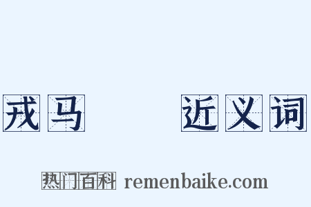 戎马劻勷近义词是什么意思的图片